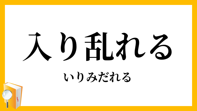 入（り）乱れる