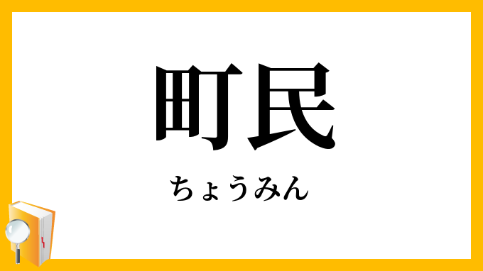 町民
