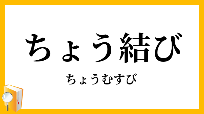 ちょう結び・蝶結び
