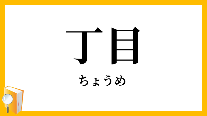 丁目