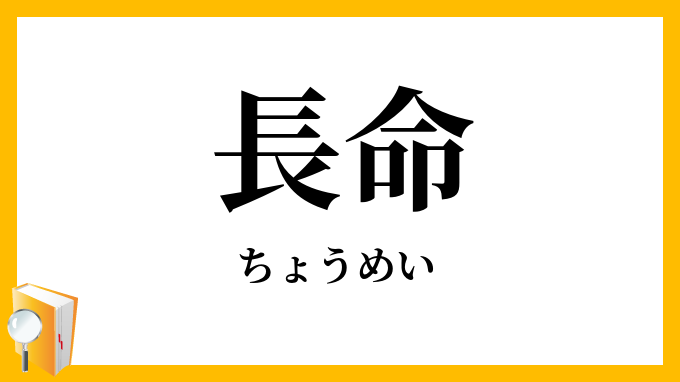 長命