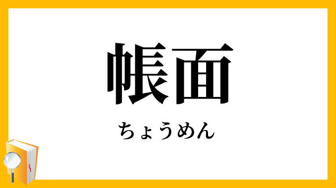 帳面