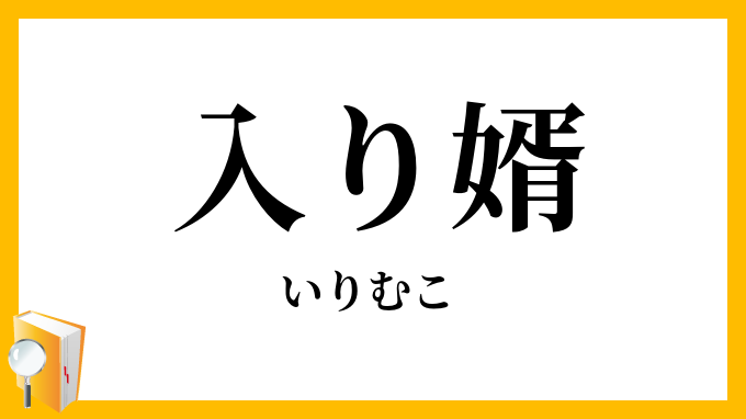 入（り）婿