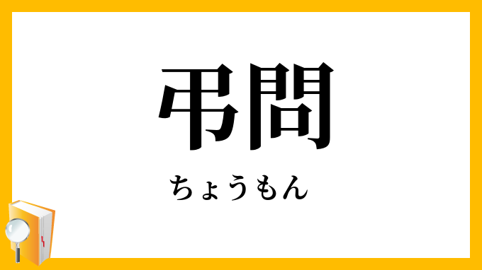 弔問