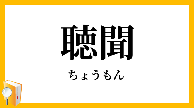 聴聞