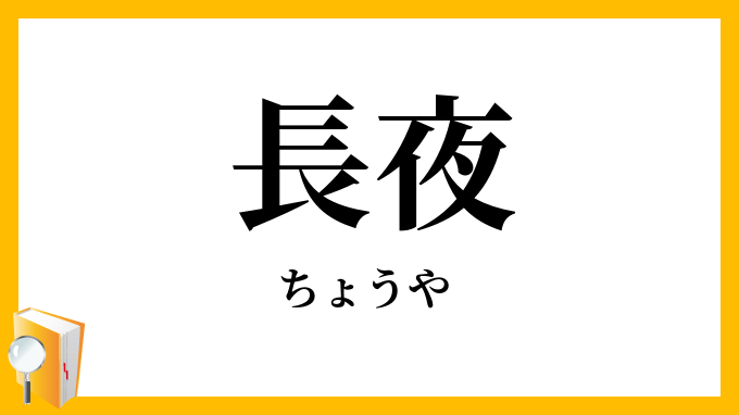 長夜