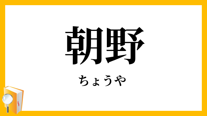 朝野