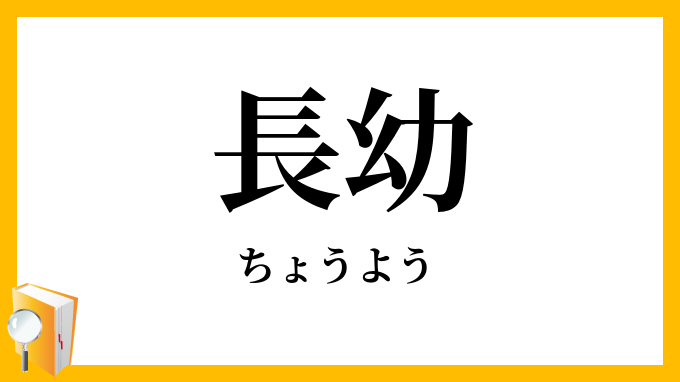 長幼
