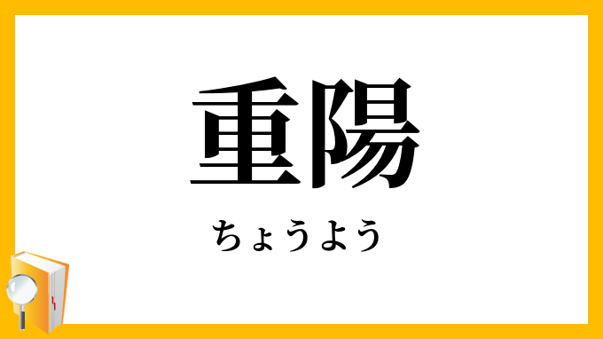 重陽