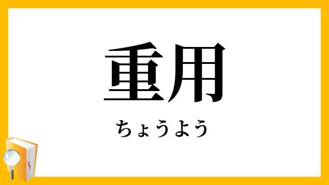 重用