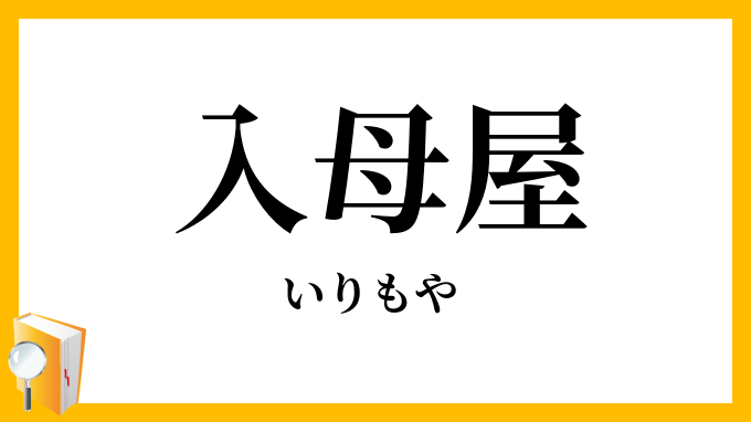 入母屋