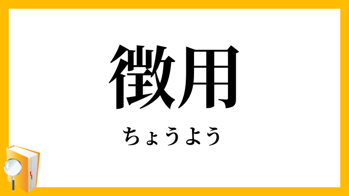 徴用
