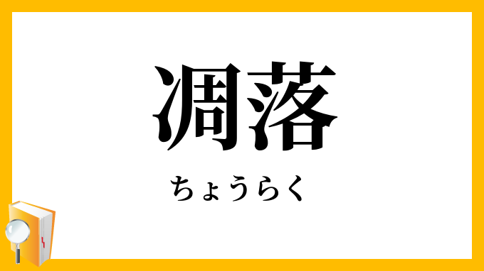 凋落
