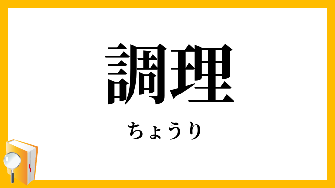 調理