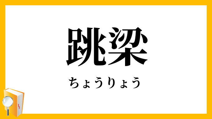 跳梁