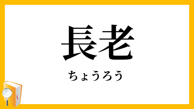 長老