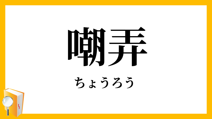 嘲弄