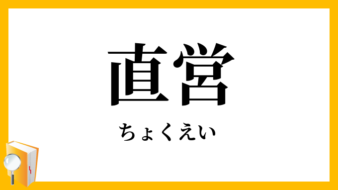 直営