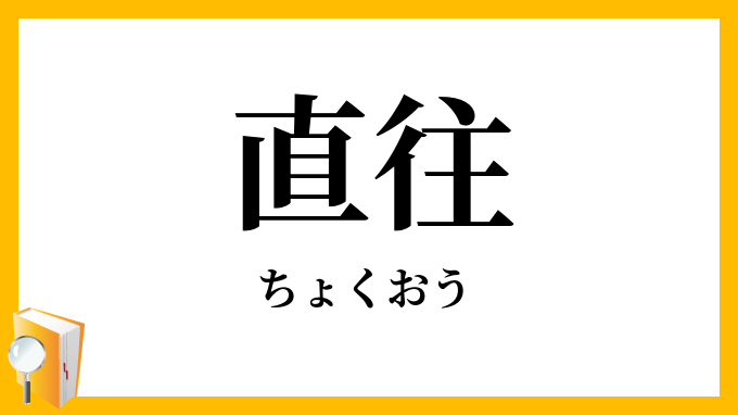 直往