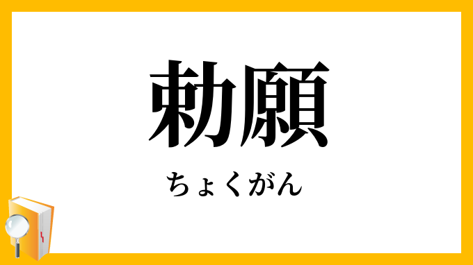 勅願