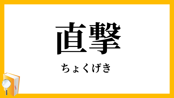 直撃