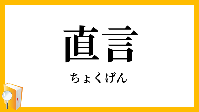 直言