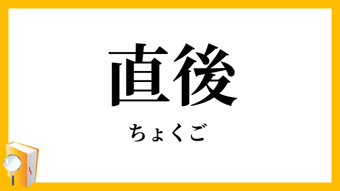 直後