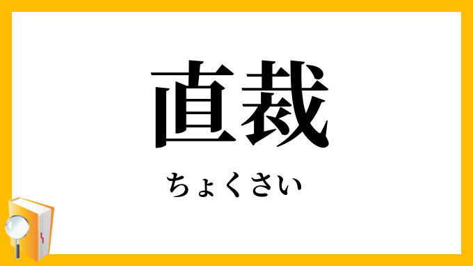 直裁