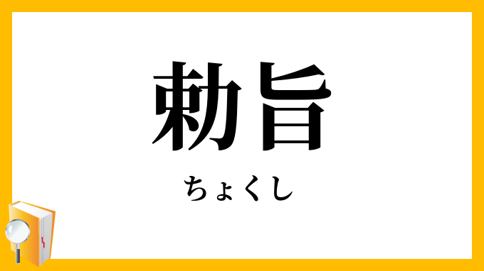 勅旨