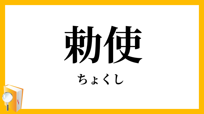 勅使