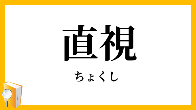 直視