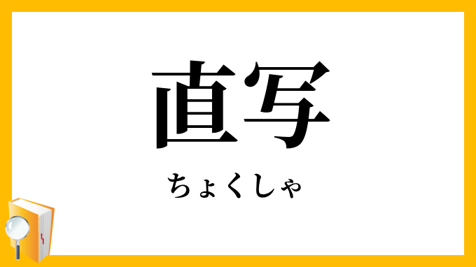 直写