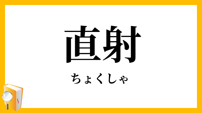 直射