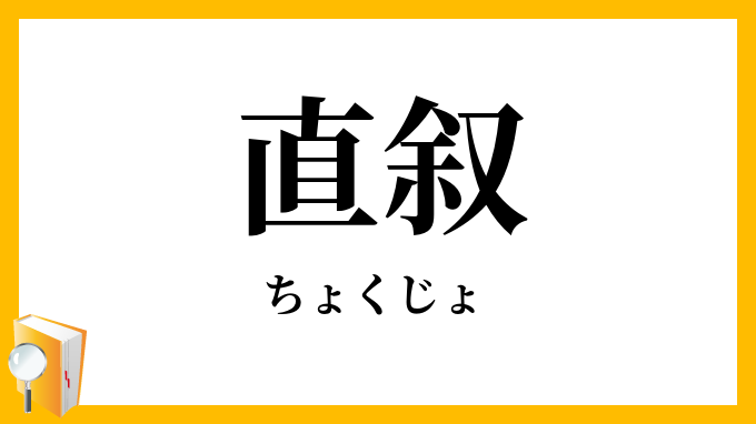 直叙