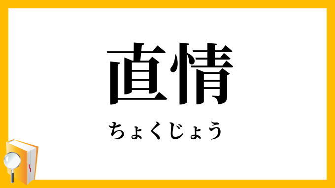直情
