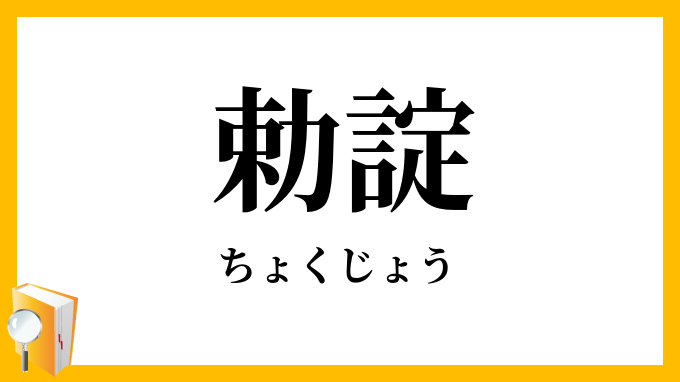 勅諚