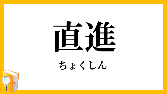 直進