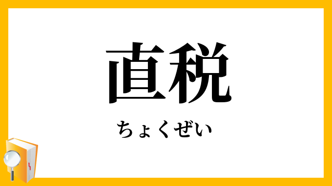 直税