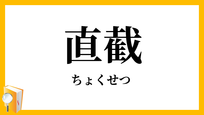 直截