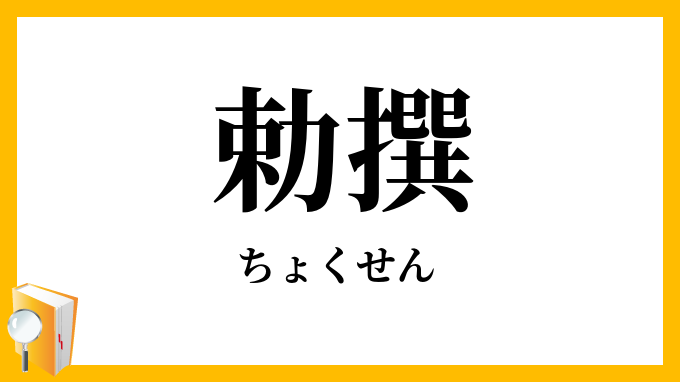 勅撰