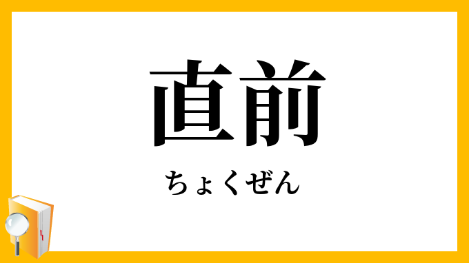 直前