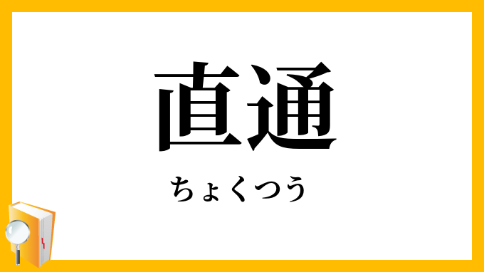 直通