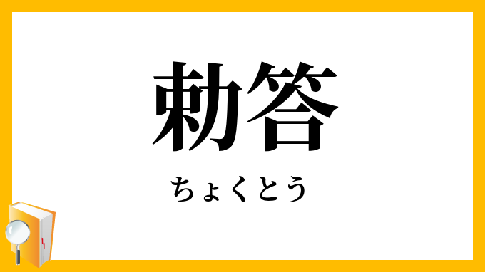 勅答