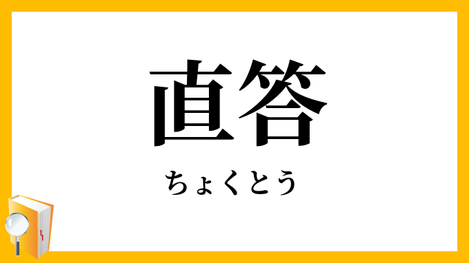 直答