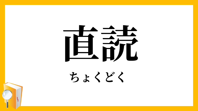 直読
