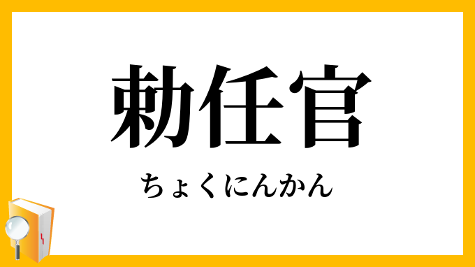 勅任官