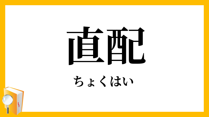 直配