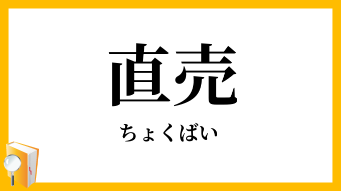 直売