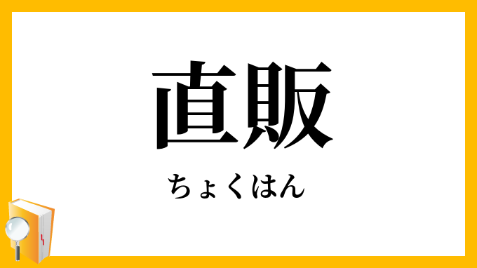 直販