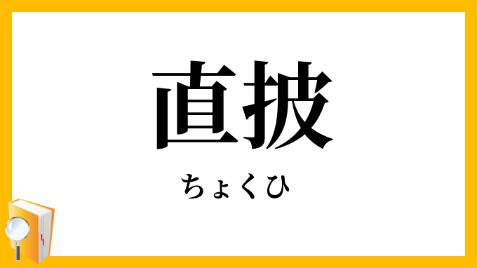 直披